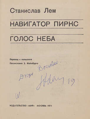 [Лем С., автограф]. Лем С. Навигатор Пиркс; Голос неба/Пер. с пол.; послесл. З. Файнбурга [худож. В. Янкилевский].1971. 